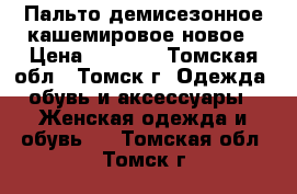 Пальто демисезонное кашемировое новое › Цена ­ 3 000 - Томская обл., Томск г. Одежда, обувь и аксессуары » Женская одежда и обувь   . Томская обл.,Томск г.